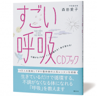 すごい呼吸 CDブック