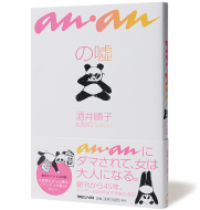 ananの嘘