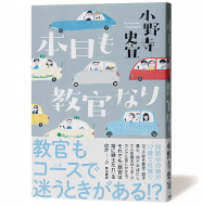 本日も教官なり