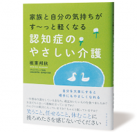 認知症のやさしい介護