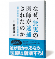 なぜ、無実の医師が逮捕されたのか