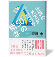 世界の見方が変わる50の概念