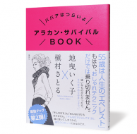 ババアはつらいよ アラカン・サバイバルBOOK_帯