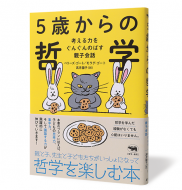 5歳からの哲学_帯