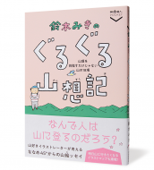 鈴木みきのぐるぐる山想記-帯有