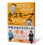 10キロやせて永久キープするダイエット＿帯有