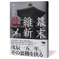 幕末維新改メ_帯あり