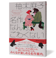 名作なんか、こわくない_帯あり