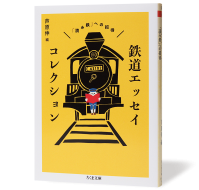 鉄道エッセイコレクション_帯なし