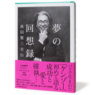 夢の回想録_帯あり