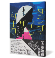 タンゴ・イン・ザ・ダーク_帯あり