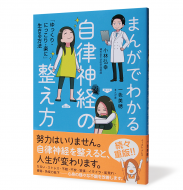 まんがでわかる自律神経の整え方＿帯有