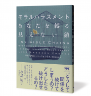 モラルハラスメントあなたを縛る見えない鎖＿帯有