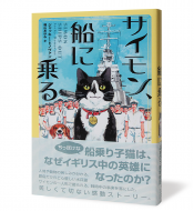 サイモン、船に乗る＿帯有