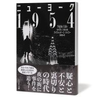 ニューヨーク1954_帯あり