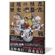 辺境の怪書、歴史の驚書、ハードボイルド読書合戦_帯あり