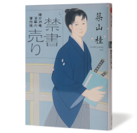 禁書売り_帯なし