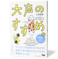 大声のすすめ_帯あり