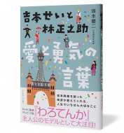 吉本せいと林正之助愛と勇気の言葉＿帯有