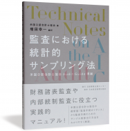 監査における統計的サンプリング法_帯有