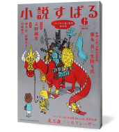 小説すばる2018年6月号