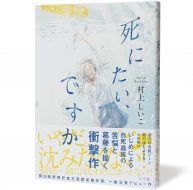 死にたい、ですか_帯有