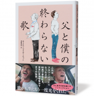 父と僕の終わらない歌_帯有