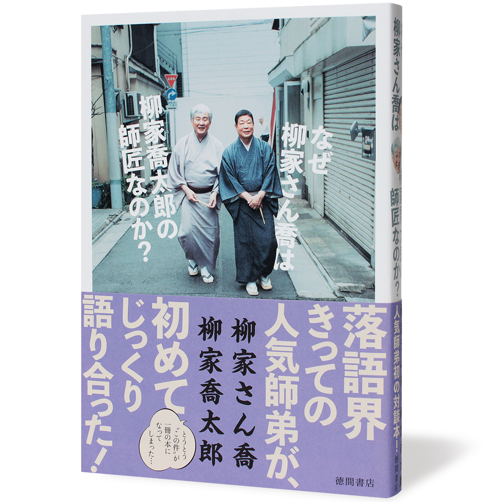 なぜ柳家さん喬は柳家喬太郎の師匠なのか?_帯有