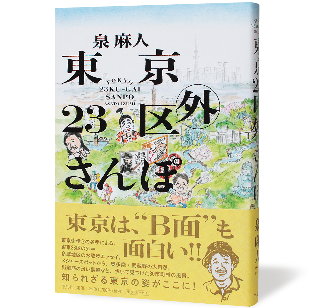 東京23区外さんぽ_帯有