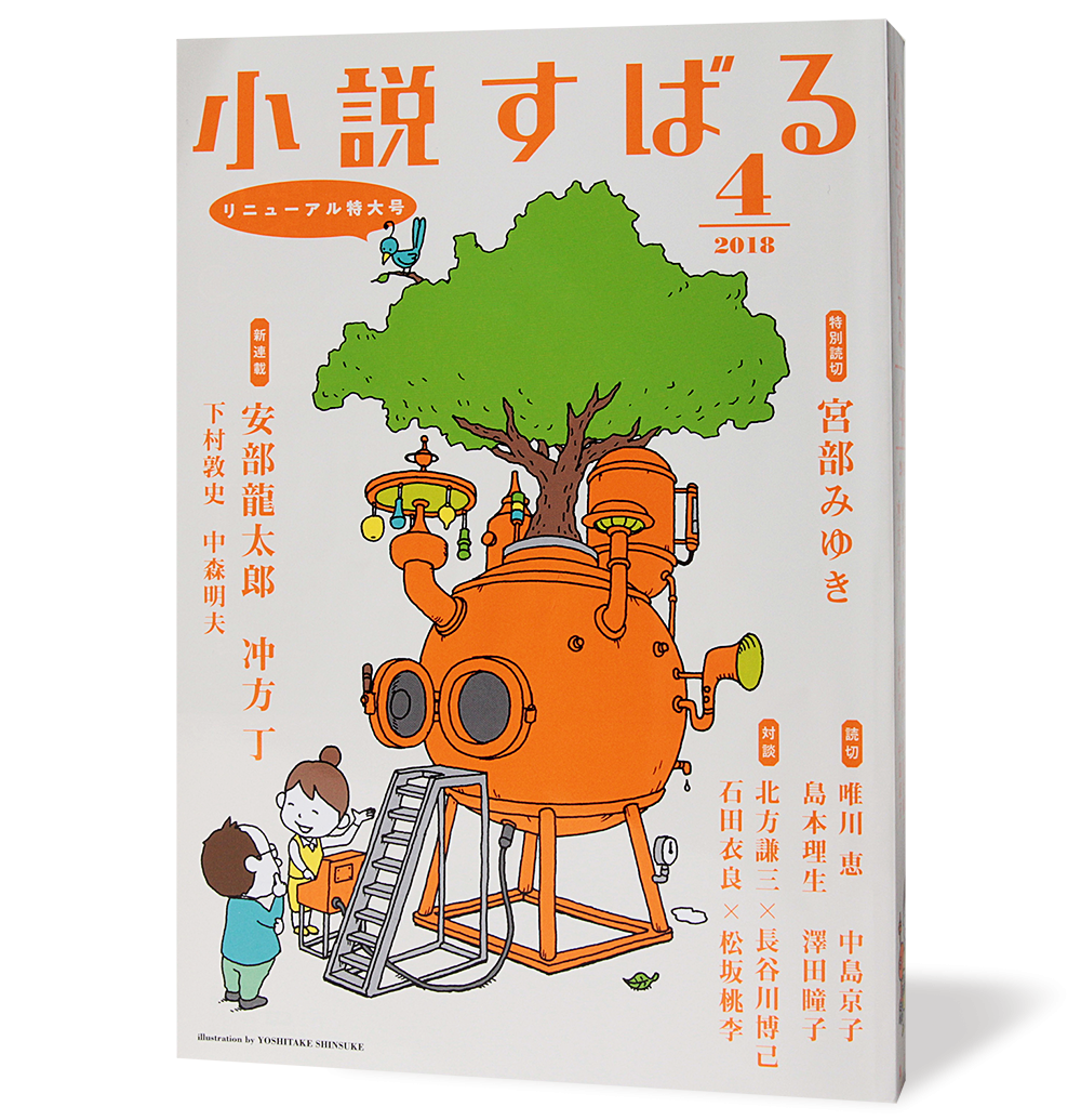 小説すばる2018年4月号