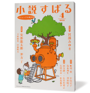 小説すばる2018年4月号