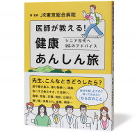 医師が教える!健康あんしん旅_帯有