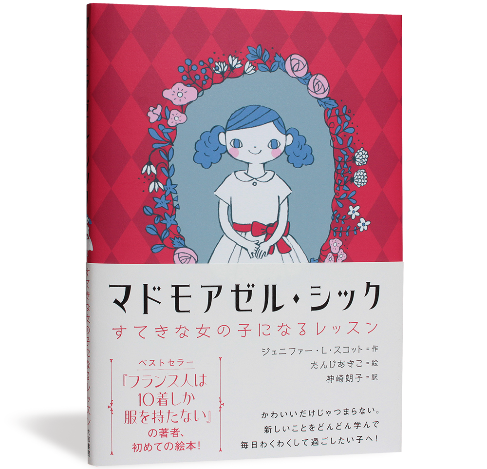 マドモアゼルシック_帯有