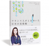 フランス人がときめいた日本の美術館_帯有