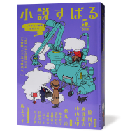 小説すばる2018年5月号