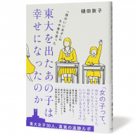 東大を出たあの子は幸せになったのか_帯有