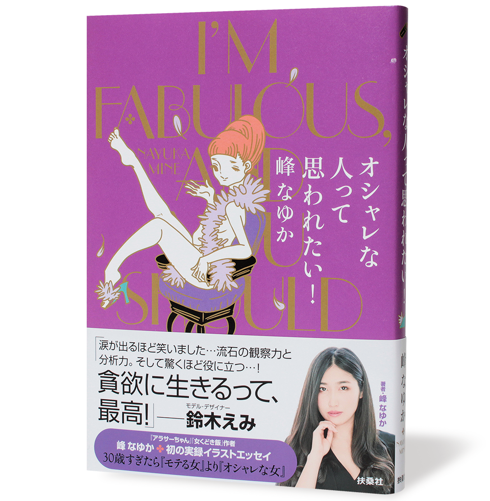 オシャレな人って思われたい!_帯有