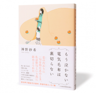 もう泣かない電気毛布は裏切らない_帯