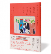 少女だった私に起きた、電車のなかでのすべてについて_帯