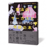 魔法のサーカスと奇跡の本_帯