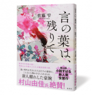 言の葉は、残りて_帯