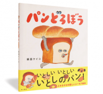 パンどろぼう