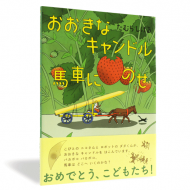 おおきなキャンドル馬車にのせ