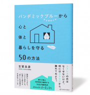 パンデミックブルーから心と体と暮らしを守る50の方法＿帯