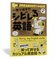 一発で相手がシビレる英語