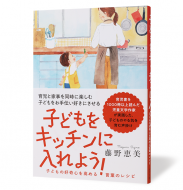 子どもをキッチンに入れよう！ 子どもの好奇心を高める言葉のレシピ