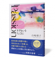 Passion ケアという「しごと」＿帯