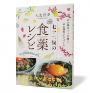 七十二候の食薬レシピ