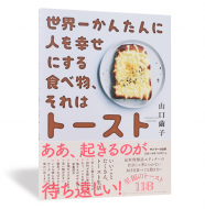 世界一かんたんに人を幸せにする食べ物、それはトースト