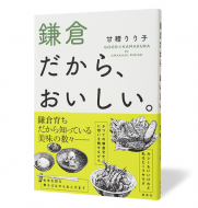 鎌倉だから、おいしい。